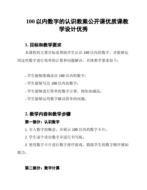 100以内数字的认识教案公开课优质课教学设计优秀