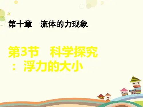 初中物理教育科学八年级下册第十章流体的力现象浮力大小PPT