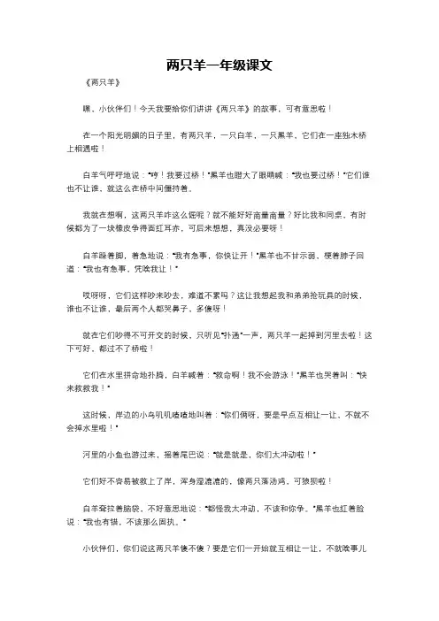 两只羊一年级课文