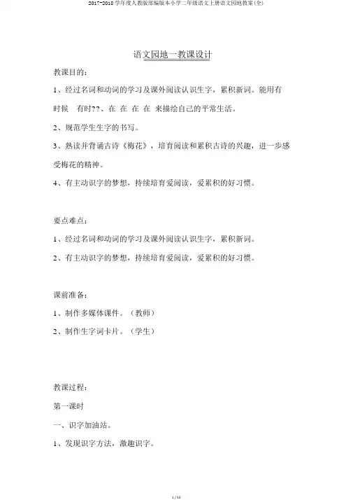 2017-2018学年度人教版部编版本小学二年级语文上册语文园地教案(全)
