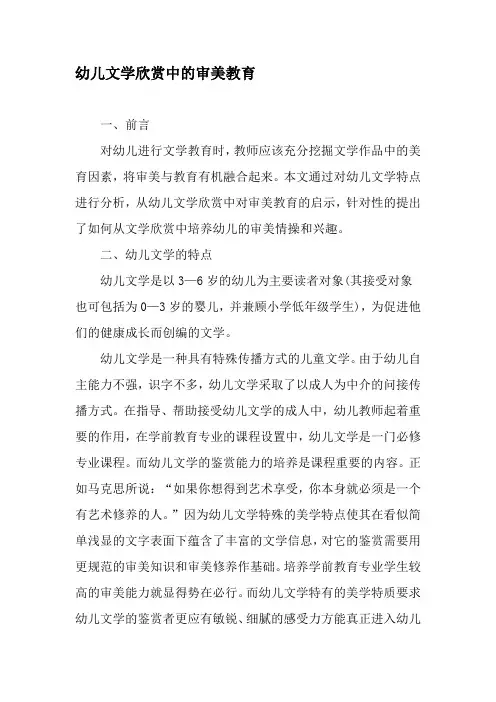幼儿文学欣赏中的审美教育-精品文档资料