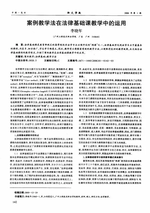 案例教学法在法律基础课教学中的运用