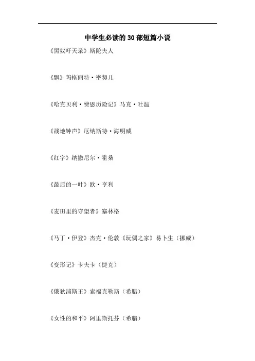 中学生必读的30部短篇小说