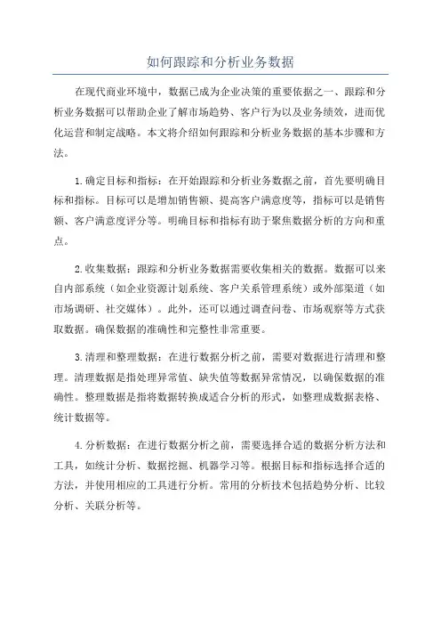 如何跟踪和分析业务数据