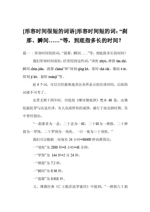[形容时间很短的词语]形容时间短的词：“刹那、瞬间……”等，到底指多长的时间？