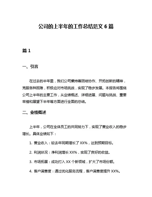 公司的上半年的工作总结范文6篇