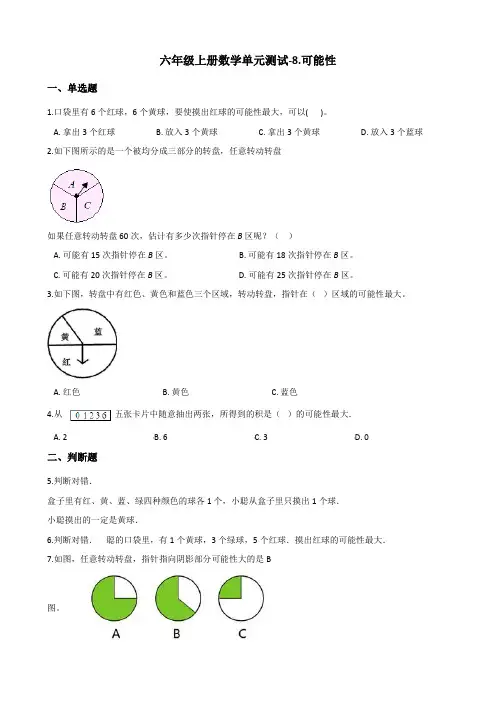 六年级上册数学单元测试-8.可能性 西师大版(含答案)
