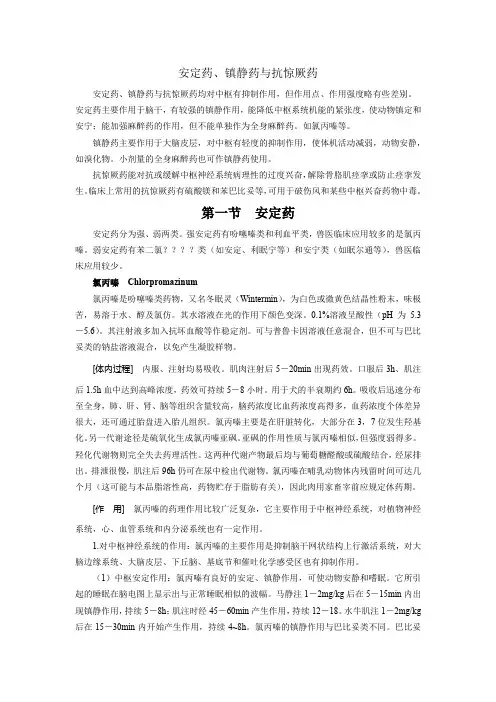 安定药、镇静药与抗惊厥药