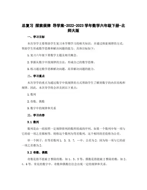 总复习 探索规律 导学案-2022-2023学年数学六年级下册-北师大版