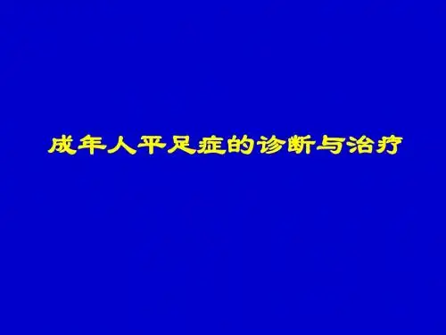 成年人平足症的诊断与治疗
