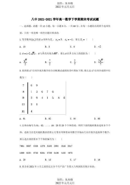 八中高一数学下学期期末考试试题