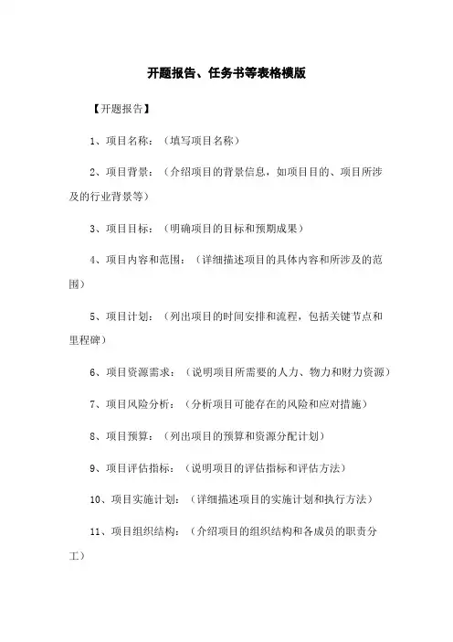 开题报告、任务书等表格模版