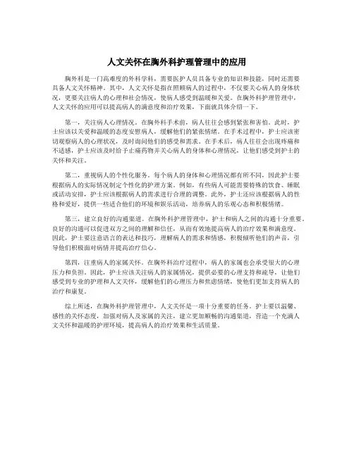 人文关怀在胸外科护理管理中的应用