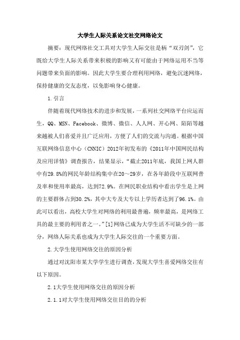大学生人际关系论文社交网络论文
