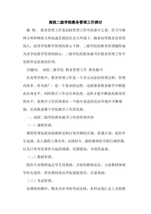 高校二级学院教务管理工作探讨