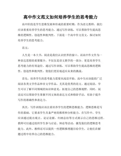 高中作文范文如何培养学生的思考能力