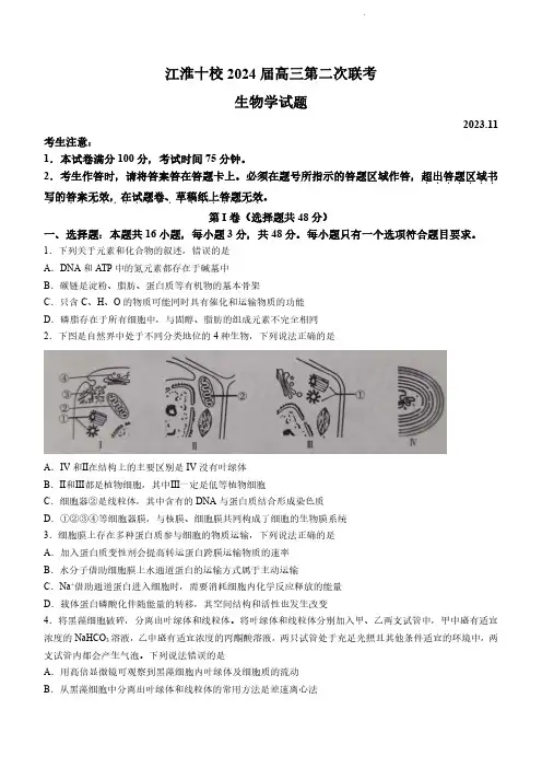 高三试卷生物-安徽省江淮十校2024届高三第二次联考试卷生物试卷及参考答案