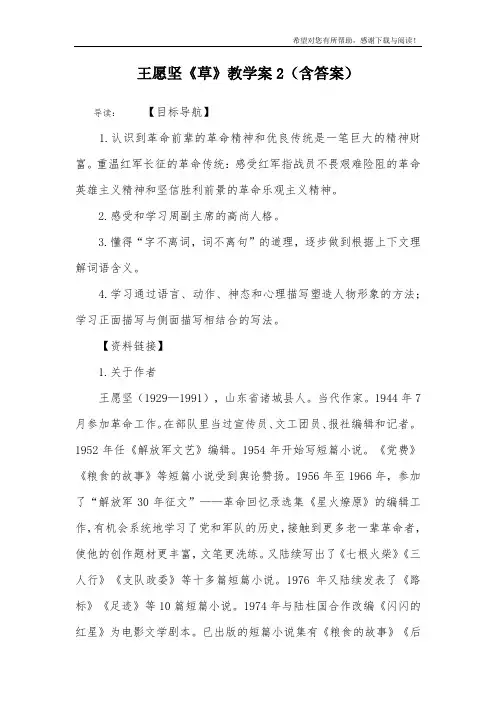 王愿坚《草》教学案2(含答案)