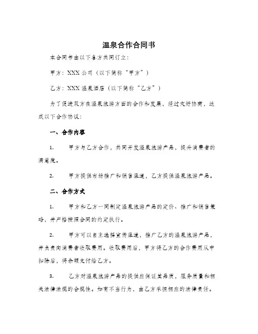 温泉合作合同书