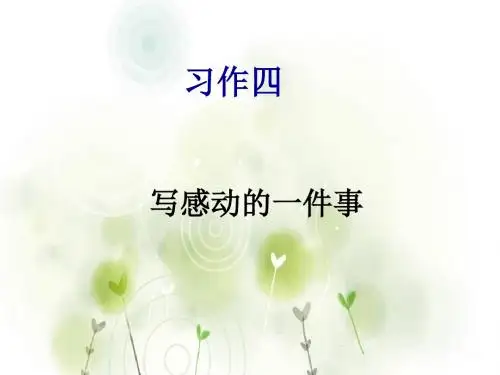 人教版语文五下习作四《一件令我感动的事》作文课件1