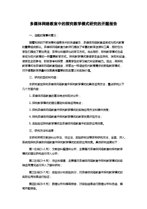 多媒体网络教室中的探究教学模式研究的开题报告