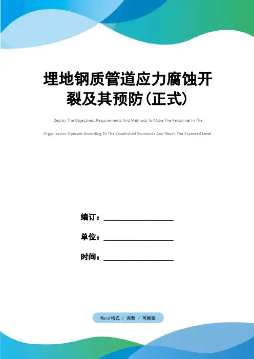 埋地钢质管道应力腐蚀开裂及其预防(正式)