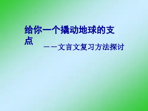2018届中考语文复习课件：文言文复习 (共12张PPT)