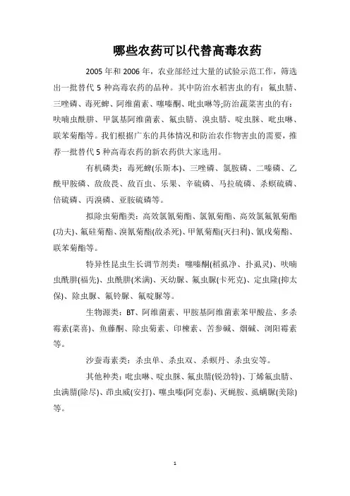 哪些农药可以代替高毒农药