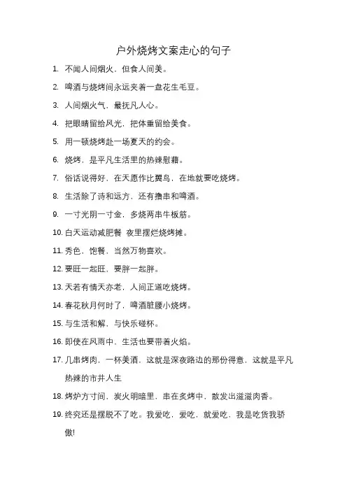 户外烧烤文案走心的句子