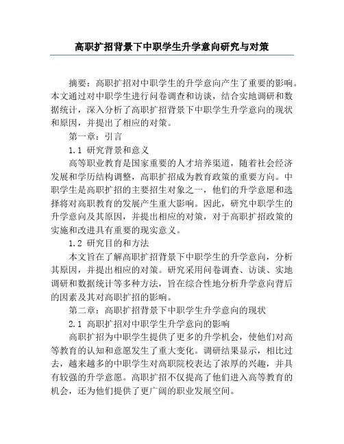 高职扩招背景下中职学生升学意向研究与对策