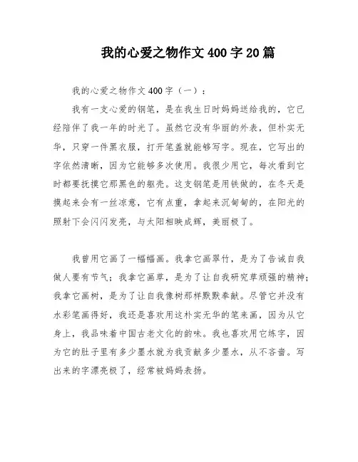 我的心爱之物作文400字20篇