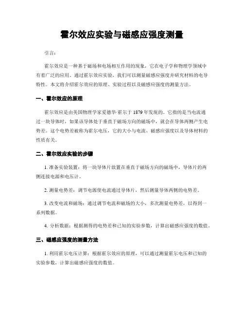 霍尔效应实验与磁感应强度测量
