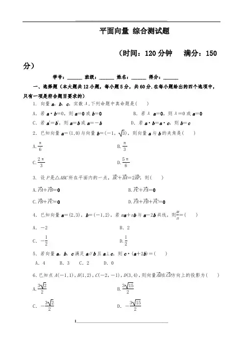 高中数学平面向量-综合测试题