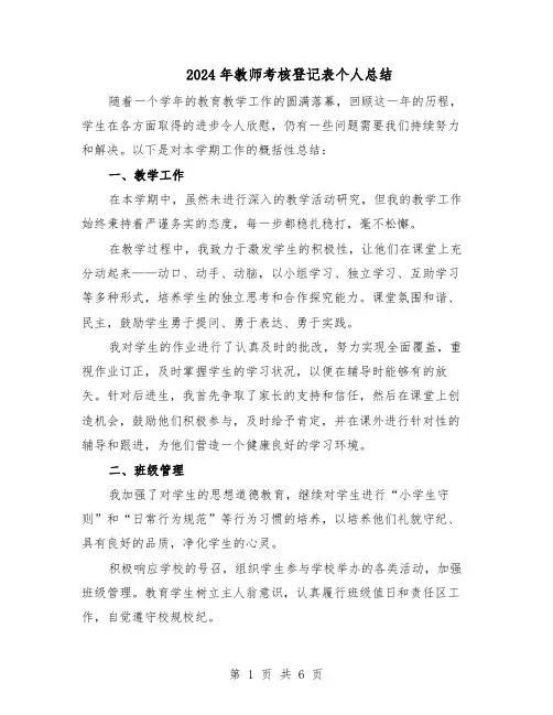 2024年教师考核登记表个人总结（四篇）