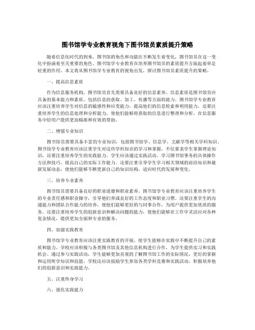 图书馆学专业教育视角下图书馆员素质提升策略