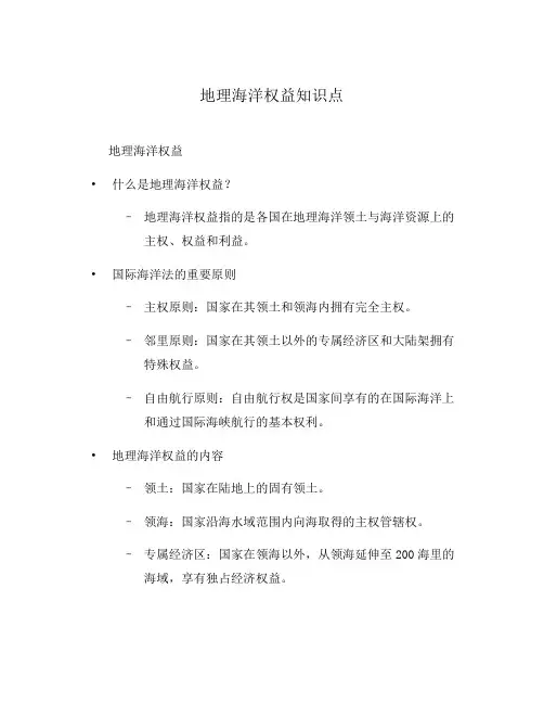 地理海洋权益知识点