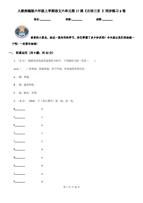 人教部编版六年级上学期语文六单元第17课《古诗三首 》同步练习A卷
