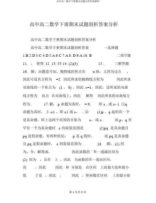 高中高二数学下册期末试题分析答案解析