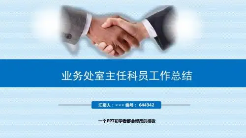 最新业务处室主任科员工作总结述职PPT模板