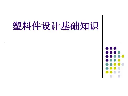 注塑件设计基础知识