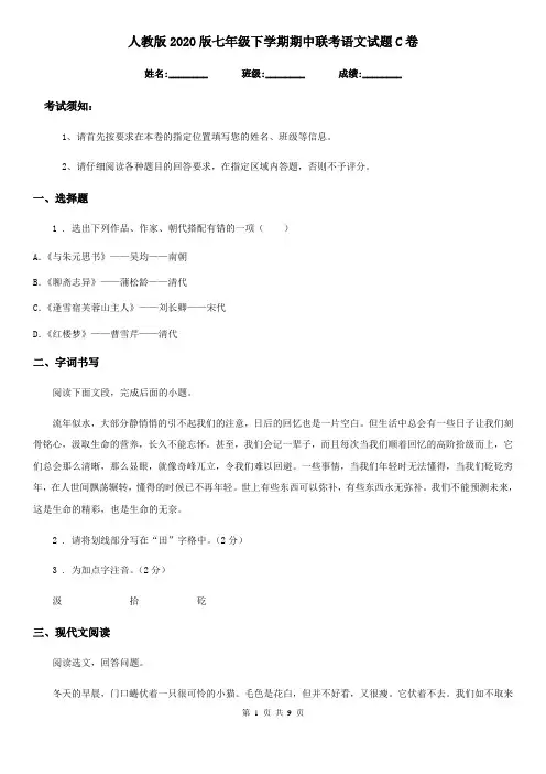 人教版2020版七年级下学期期中联考语文试题C卷