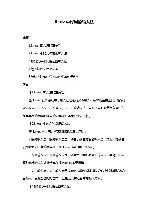linux中好用的输入法