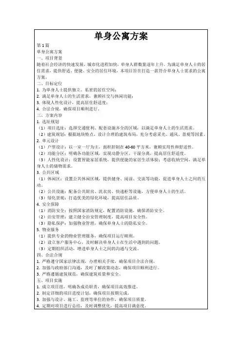 单身公寓方案