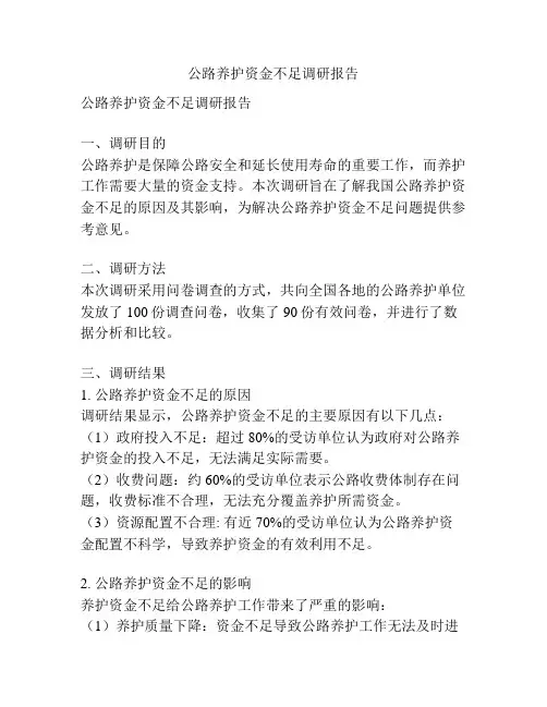 公路养护资金不足调研报告