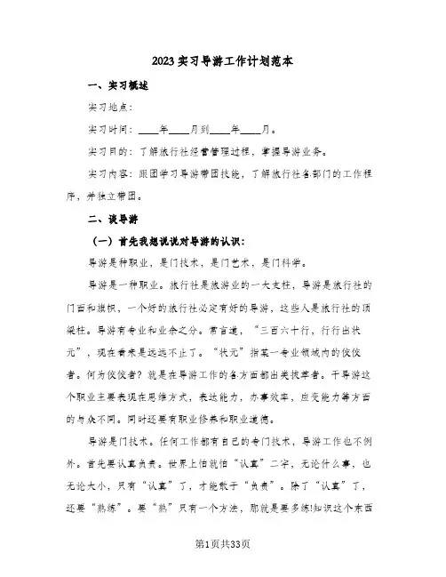 2023实习导游工作计划范本(八篇)