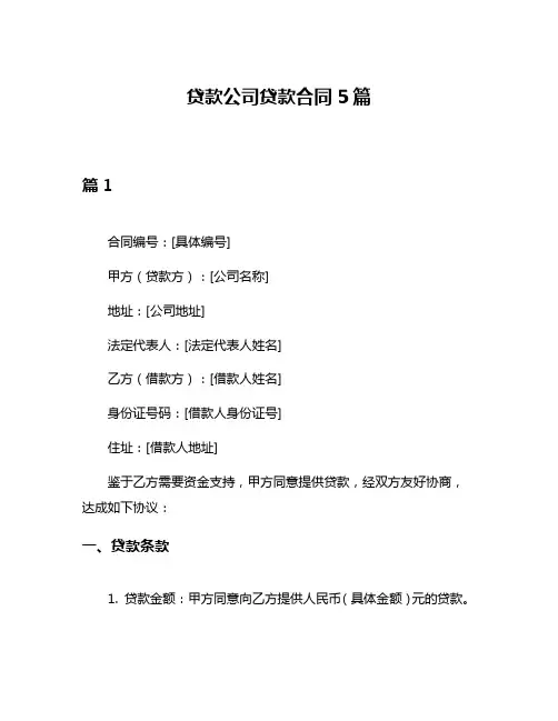 贷款公司贷款合同5篇
