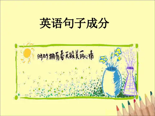 英语句子成分(经典)