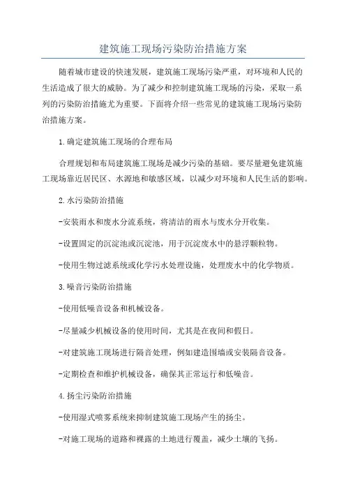 建筑施工现场污染防治措施方案