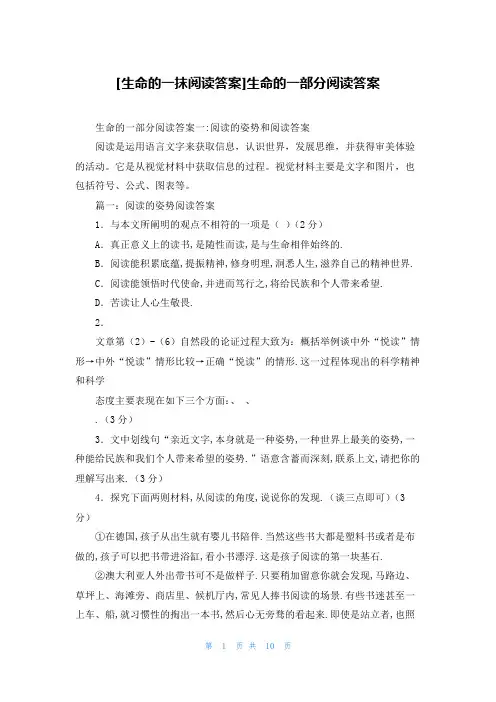[生命的一抹阅读答案]生命的一部分阅读答案
