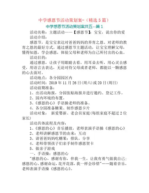 中学感恩节活动策划案-(精选5篇)
